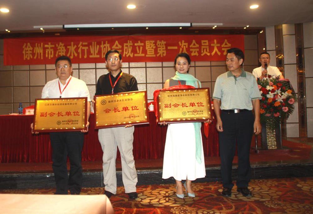 徐州市凈水行業協會成立暨第一次會員大會