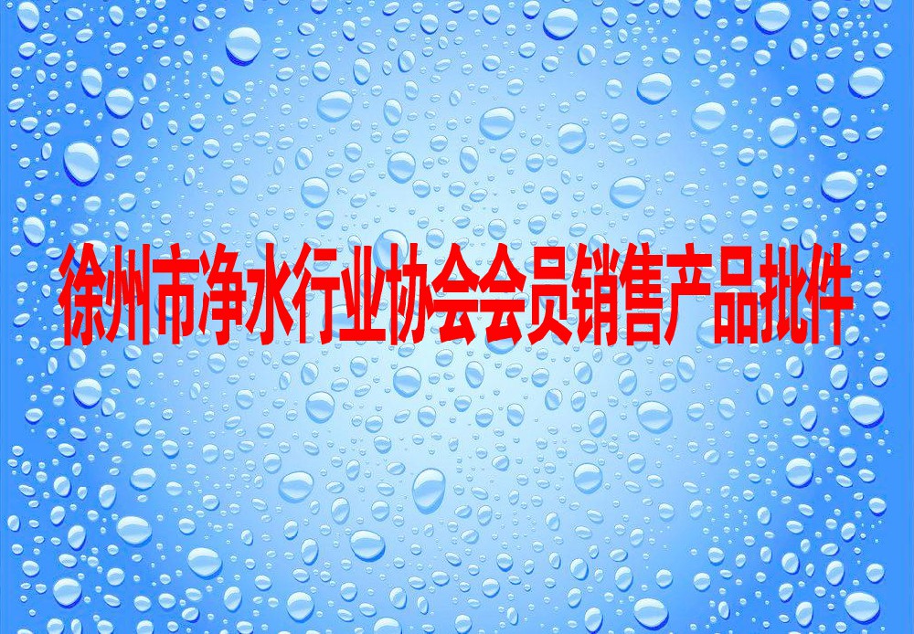 徐州市凈水行業協會會員銷售產品批件